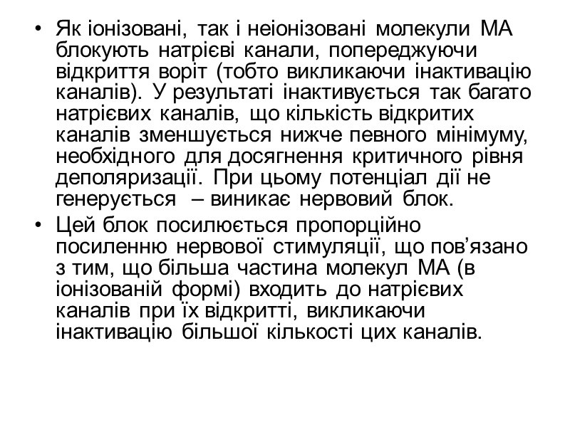 Як іонізовані, так і неіонізовані молекули МА блокують натрієві канали, попереджуючи відкриття воріт (тобто Як іонізовані, так і неіонізовані молекули МА блокують натрієві канали, попереджуючи відкриття воріт (тобто